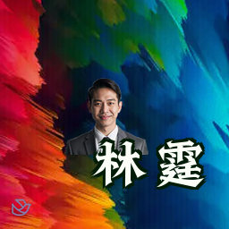 林霆