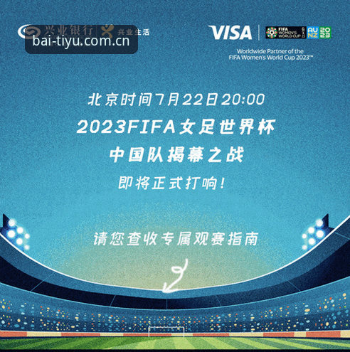 2026世界杯观赛指南：B体育平台带你解析签证风波与赛事动态