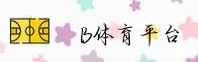 b体育官网 | b体育APP下载 | btiyu入口